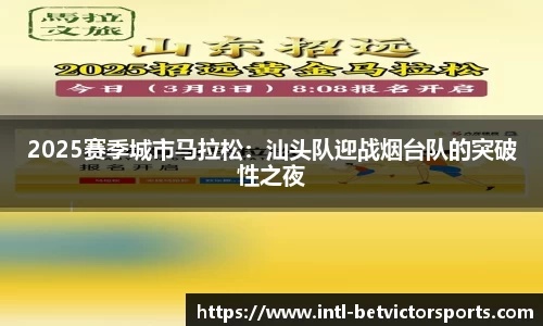 2025赛季城市马拉松：汕头队迎战烟台队的突破性之夜