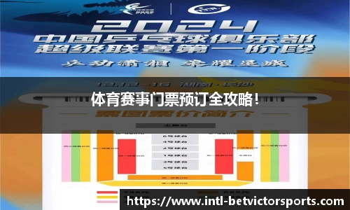 体育赛事门票预订全攻略！