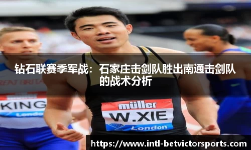 钻石联赛季军战：石家庄击剑队胜出南通击剑队的战术分析