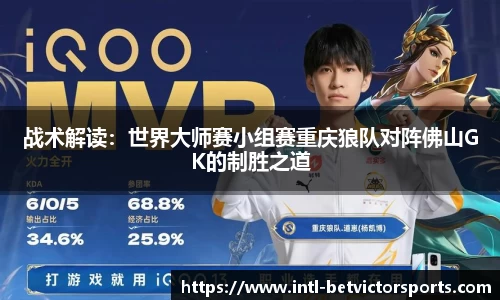 战术解读：世界大师赛小组赛重庆狼队对阵佛山GK的制胜之道