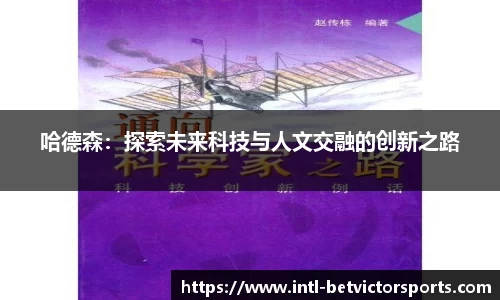 哈德森：探索未来科技与人文交融的创新之路
