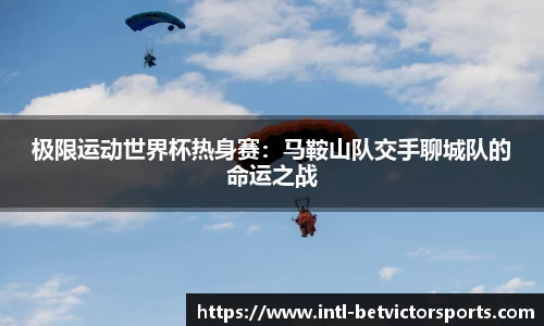 极限运动世界杯热身赛：马鞍山队交手聊城队的命运之战