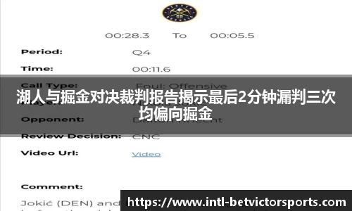 湖人与掘金对决裁判报告揭示最后2分钟漏判三次均偏向掘金