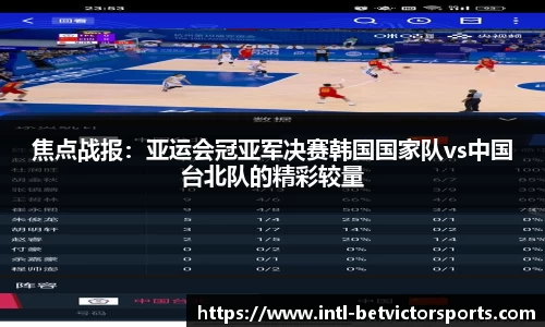 焦点战报：亚运会冠亚军决赛韩国国家队vs中国台北队的精彩较量