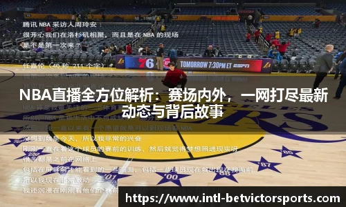 NBA直播全方位解析：赛场内外，一网打尽最新动态与背后故事